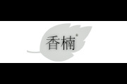 香楠logo
