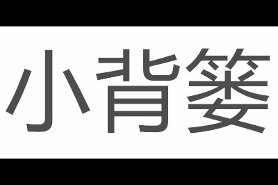 小背篓logo