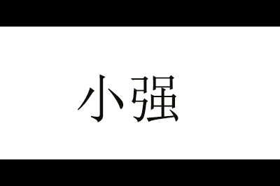 小强(XTRON)logo
