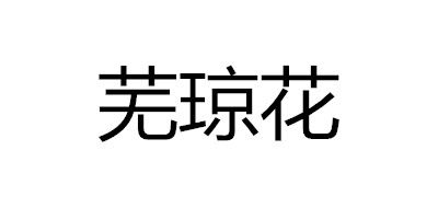 芜琼花logo
