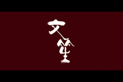 文笙logo
