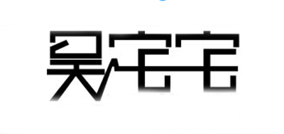 吴宅宅logo