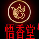 悟香堂logo