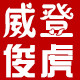 威登俊虎logo