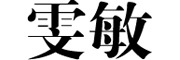 雯敏logo