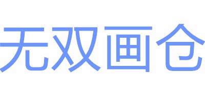 无双画仓logo