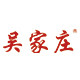 吴家庄logo