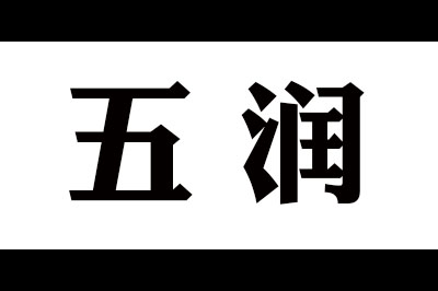 五润logo