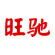 旺驰logo