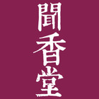 闻香堂logo