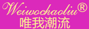 唯我潮流(WEIWOCHAOLIU)logo