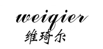 维琦尔(WEIQIER)logo