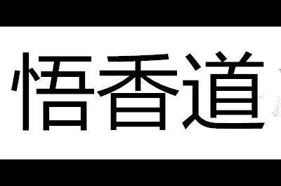 悟香道logo