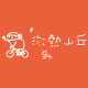 微热山丘logo