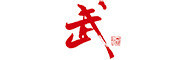 武酒logo