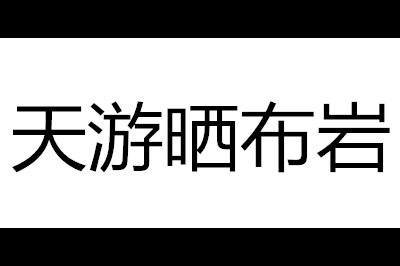 天游晒布岩logo