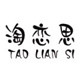 淘恋思logo