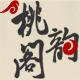 桃韵阁logo