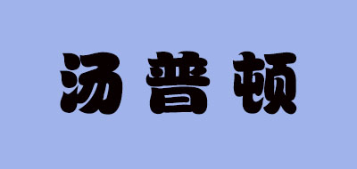 汤普顿(TANGPUDUN)logo