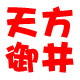 天方御井logo