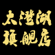 太澄湖logo