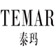 泰玛(temar)logo