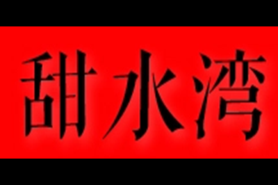 甜水湾logo