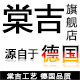 棠吉logo