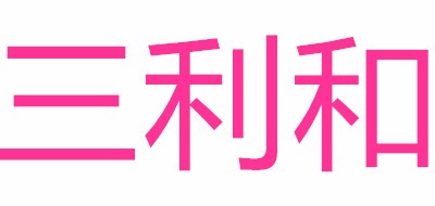 童记三利和logo