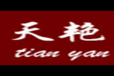 天艳logo