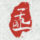 天一阁茶叶logo