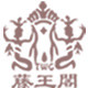 藤王阁logo