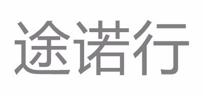 途诺行logo