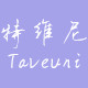 特维尼logo