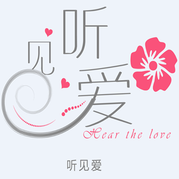 听见爱logo