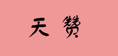 天赞logo