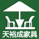 天裕成家具logo