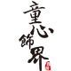 童心饰界logo