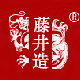 藤井电器logo