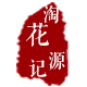 淘花源记logo