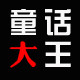 童话大王logo