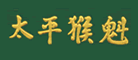 太平猴魁logo