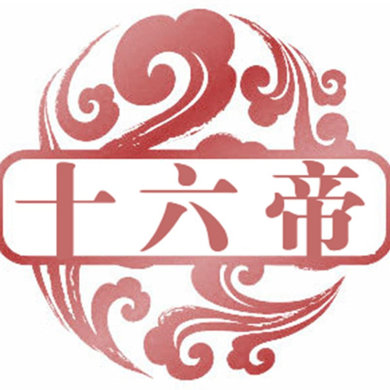 十六帝logo