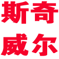 斯奇威尔