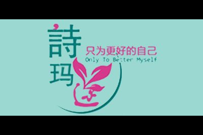 诗玛迩logo