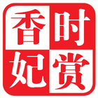时赏香妃logo