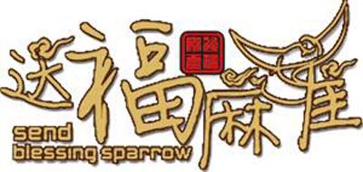 送福麻雀logo