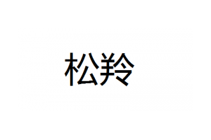 松羚logo