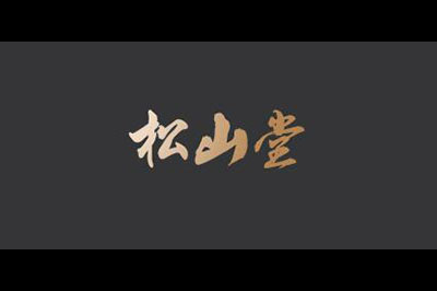 松山堂logo