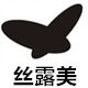 丝露美logo